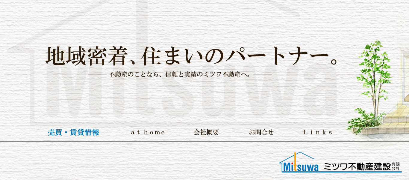 熊本県熊本市および周辺の不動産情報（売買・賃貸）、不動産売買・不動産賃貸は「ミツワ不動産建設」におまかせください。